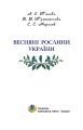 Фото Весняні рослини України 2