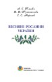 Фото Весняні рослини України 2