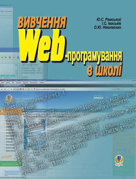 Фото Вивчення Web-програмування в школі