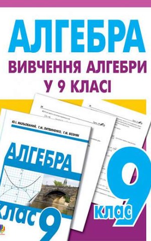 Вивчення алгебри у 9 класі. Посібник для вчителя