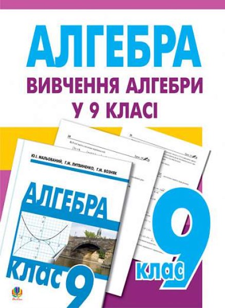 Фото Вивчення алгебри у 9 класі. Посібник для вчителя
