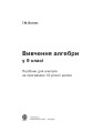 Фото Вивчення алгебри у 9 класі. Посібник для вчителя 2