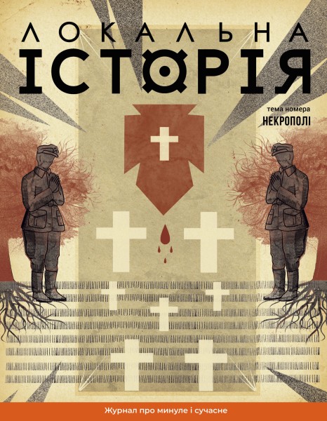 Фото Локальна історія №10/2024. Некрополі
