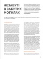 Фото Локальна історія №10/2024. Некрополі 7