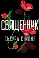 Священник
