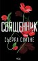 Священник