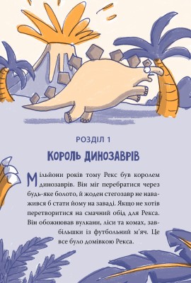 Динозавр під прикриттям. Книга 1
