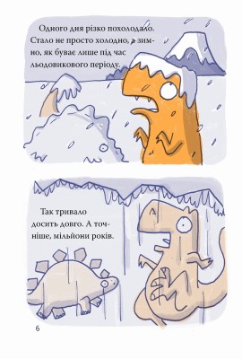 Динозавр під прикриттям. Книга 1