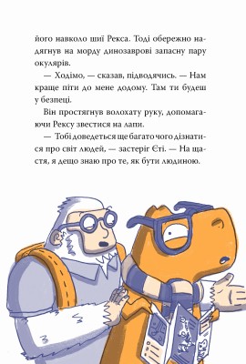 Динозавр під прикриттям. Книга 1