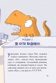 Фото Динозавр під прикриттям. Книга 1 14