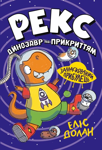 Фото Динозавр під прикриттям. Замаскований прибулець. Книга 2