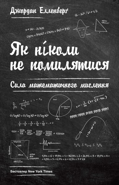 Фото Як ніколи не помилятися. Сила математичного мислення