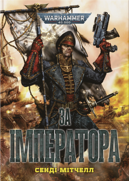 Фото Warhammer 40.000 – За Імператора