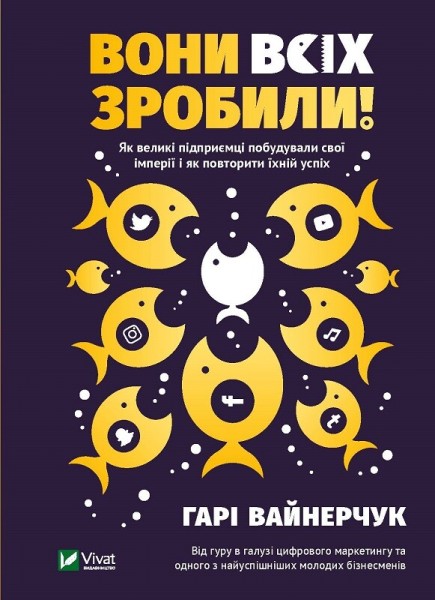 Фото Вони всіх зробили! Як великі підприємці побудували свої імперії і як повторити їхній успіх