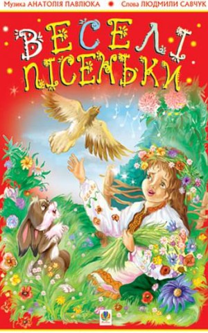 Веселі пісеньки