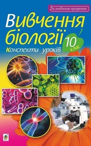 Вивчення біології. 10 клас. Конспекти уроків