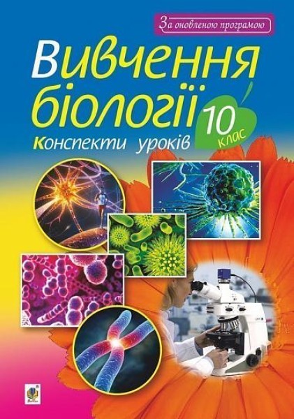 Фото Вивчення біології. 10 клас. Конспекти уроків
