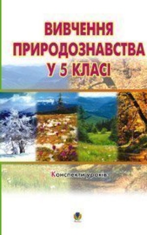 Вивчення природознавства у 5 класі. Конспекти уроків