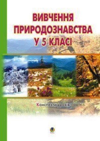 Фото Вивчення природознавства у 5 класі. Конспекти уроків