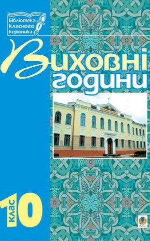 Виховні години. 10 клас