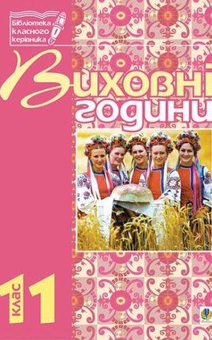 Виховні години. 11 клас