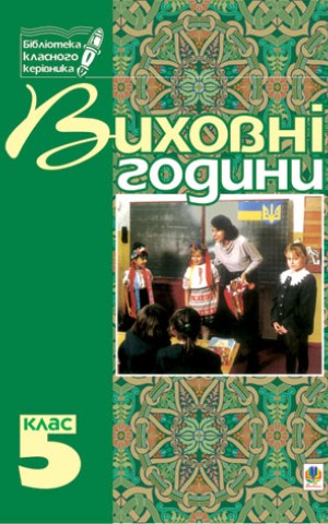 Виховні години. 5 клас
