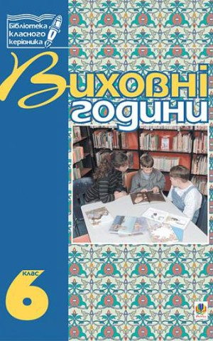 Виховні години. 6 клас