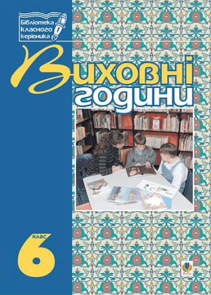 Фото Виховні години. 6 клас