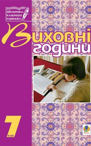 Виховні години. 7 клас