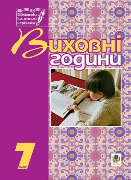 Фото Виховні години. 7 клас