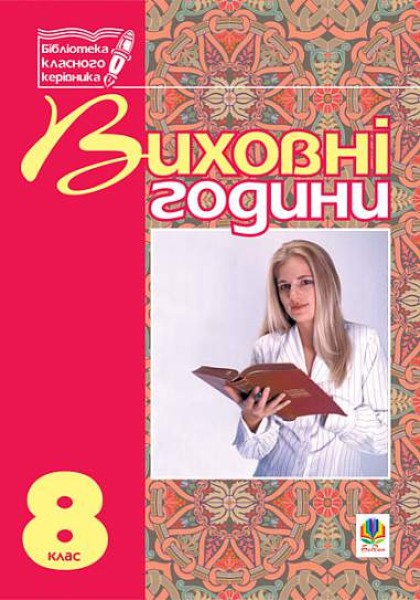 Фото Виховні години. 8 клас