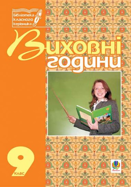 Фото Виховні години. 9 клас