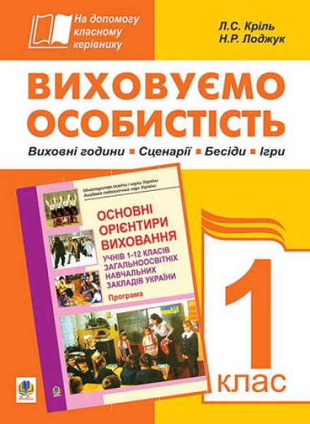 Фото Виховуємо особистість. 1 клас. На допомогу класному керівнику