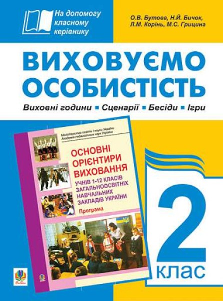 Фото Виховуємо особистість. 2 клас. На допомогу класному керівнику