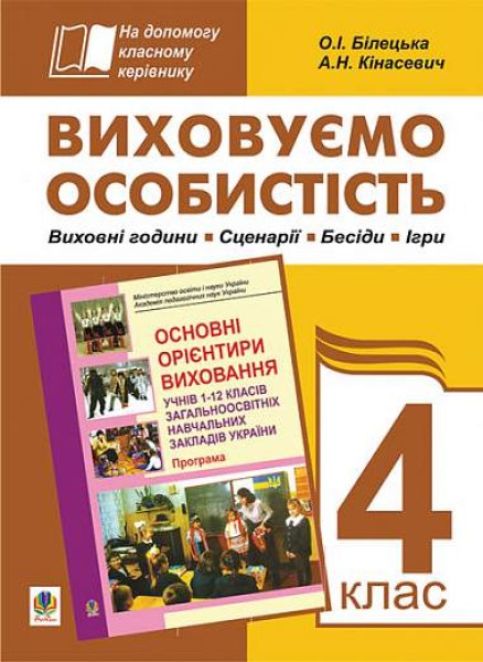 Фото Виховуємо особистість. 4 клас. На допомогу класному керівнику