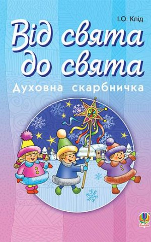Від свята до свята. Духовна скарбничка