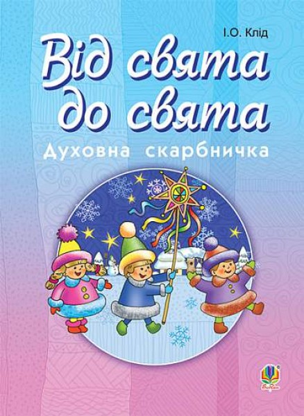 Фото Від свята до свята. Духовна скарбничка