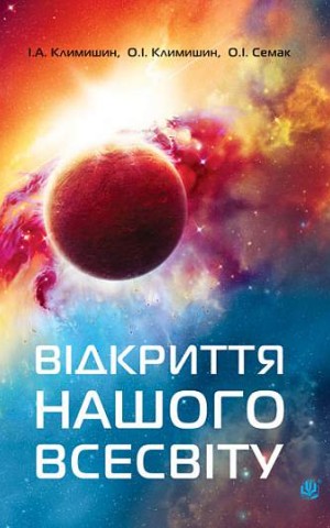 Відкриття нашого Всесвіту