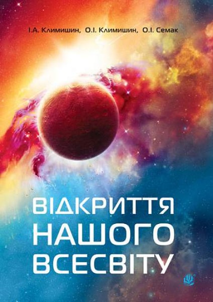 Фото Відкриття нашого Всесвіту
