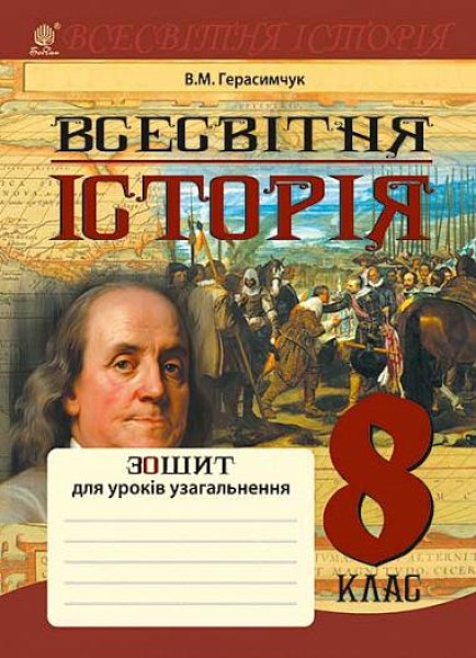 Фото Всесвітня історія. Зошит для уроків узагальнення. 8 клас