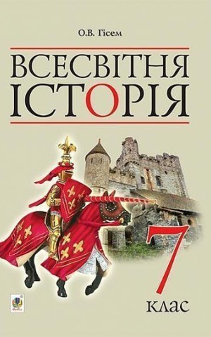 Всесвітня історія. Підручник для 7 класу