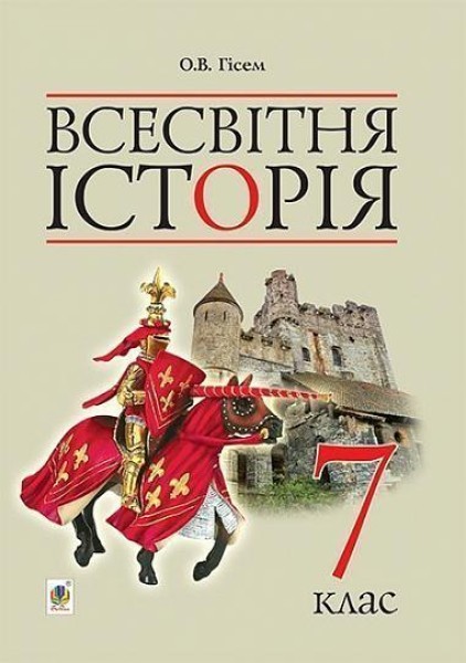 Фото Всесвітня історія. Підручник для 7 класу