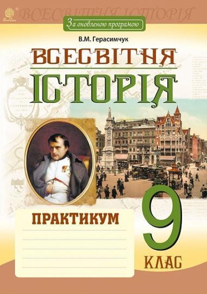 Фото Всесвітня історія. Практикум. 9 клас. За оновленою програмою