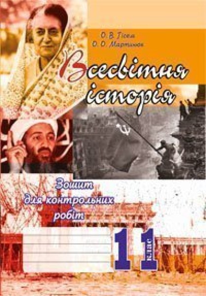 Фото Всесвітня історія. 11 клас. Зошит для контрольних робіт. Рівень стандарту