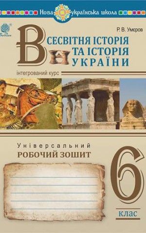 Всесвітня історія та історія України (інтегрований курс). Універсальний робочий зошит. 6 клас