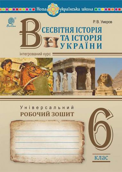 Фото Всесвітня історія та історія України (інтегрований курс). Універсальний робочий зошит. 6 клас