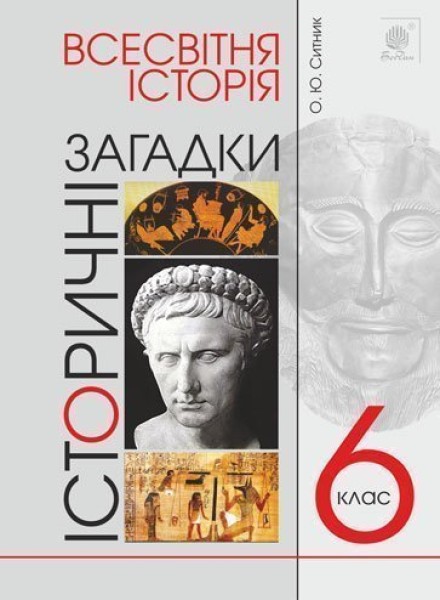 Фото Всесвітня історія. 6 клас. Історичні загадки