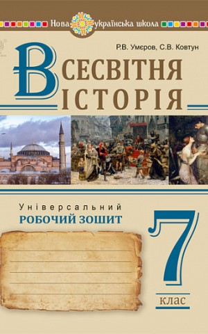 Всесвітня історія. 7 клас. Універсальний робочий зошит
