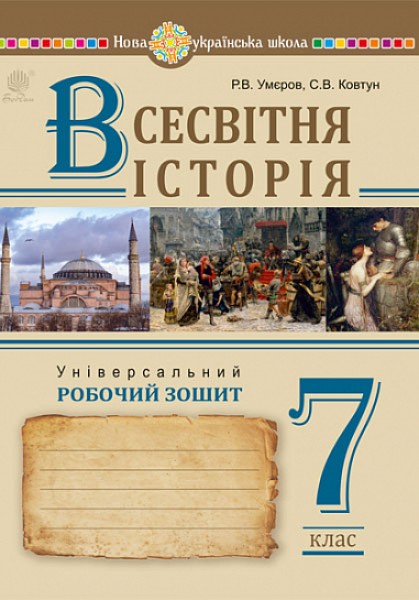 Фото Всесвітня історія. 7 клас. Універсальний робочий зошит