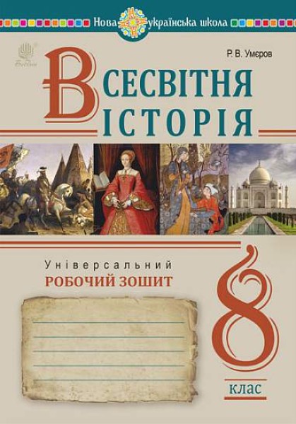 Фото Всесвітня історія. Універсальний робочий зошит. 8 клас
